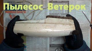 Пылесос ветерок обзор,тест  Сделано в СССР