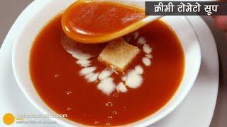 टमाटर का सूप, बाजार के टमाटर सूप से ज्यादा अच्छा व फटाफट बने। Easy & Best Creamy Tomato Soup recipe