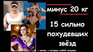 Сильно похудевшие звёзды : 15 самых крутых результатов