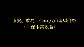 币安、欧易、Gate双币理财介绍（非保本高收益）