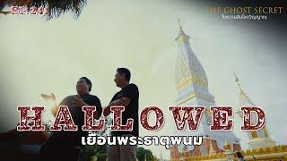  EP.241 เยือนพระธาตุพนม ( Hallowed )