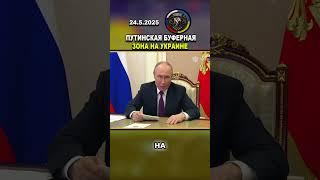 ️ ШОКИРУЮЩИЙ ШАГ ПУТИНА! ЗОНЕ БЕЗОПАСНОСТИ НА УКРАИНЕ БЫТЬ #россия #украина