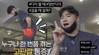 하루 10분! 우리 같이 편하게 걸어요 사타구니, 허벅지, 엉덩이 통증 (고관절염)(How to Relieve Hip Arthritis Pain in 1 MINUTE)