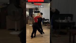 #tango#practice 슈니트 임진수 임세빈 라레스레슨 탱고 댄스스포츠 250522  #dancesport #dancer #이상민김혜인탑댄스스포츠