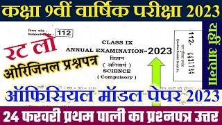 Bihar board class 9th science exam 2023 | Bihar board class 9th science annual exam question paper