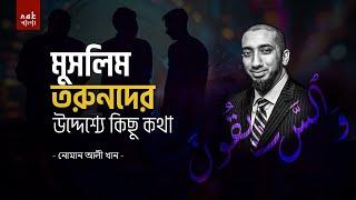 মুসলিম তরুণদের উদ্দেশ্যে কিছু কথা || নোমান আলী খান