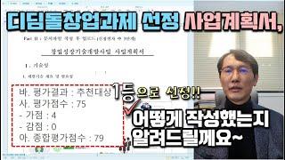 [창창TV] 디딤돌 창업과제 선정!! 사업계획서, 어떻게 작성했는지... 알려드릴께요~