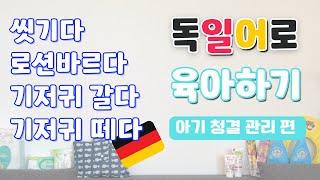 독일맘 모임이 아니었다면 몰랐을 육아 독일어 어휘, 표현 공유해요! 독일 일상 생활 육아 독일어 표현/ 아기 청결관리 편/ 독일맘 독일어