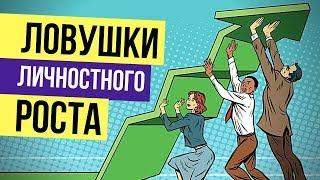 Ловушки на пути личностного роста. Личностный рост и саморазвитие с Юлией Владимировой
