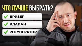 Бризер, рекуператор или клапан? Не покупайте, пока не посмотрите!