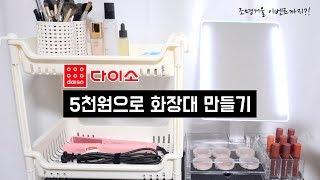 다이소 5천원으로 화장대 꾸미기 + 셀카 잘나오는 조명 거울 설치 (뷰티박스 LED거울 5개 구독자 나눔 이벤트 feat.무아스)⎮소정 SOJEONG