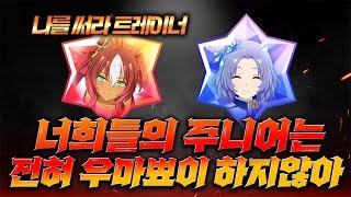 너희들의 주니어는 전혀 우마뾰이 하지않아 【HELL'S TRAINER 시즌2】 1화