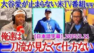「翔平が二刀流を辞めたら翔平じゃない...」大谷愛が爆発してしまう米TV番組ww【日本語字幕】
