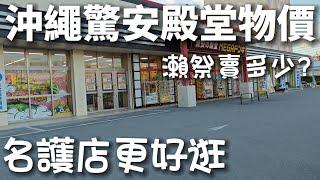 沖繩驚安殿堂物價更便宜，名護店更大更好逛，台灣人最愛買的瀨祭這裡賣多少？/沖縄コンフォートテンプルの方が安い #taiwan #travel #okinawa