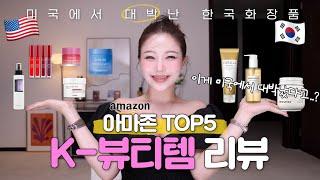 미국에서 대박난 한국화장품 '아마존 TOP5 K-beauty' 한국 뷰티크리에이터가 리뷰해봄