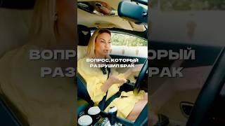 Как одним вопросом разрушить брак?