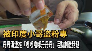 被印度小哥盜粉專　丹丹漢堡推「嘟嘟嚕嘟丹丹丹」活動創造話題－民視新聞