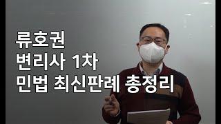 [변리사스쿨] 변리사 민법 최신판례 1회차