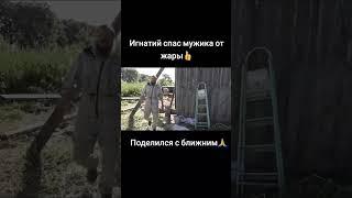 Дед Игнатий поделился пищей с ближним  #Игнатийлапкин  #потеряевка  #творидобро #деревня