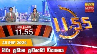 හිරු මධ්‍යාහ්න 11.55 ප්‍රධාන ප්‍රවෘත්ති ප්‍රකාශය - HiruTV NEWS 11:55AM LIVE | 2024-09-25