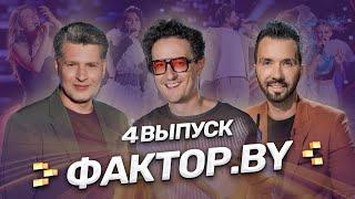 Тайный гость на проекте | Новые судьбы | Незабываемые голоса | ФАКТОР.BY | Сезон 4 | Выпуск 4