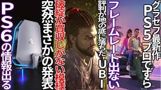 どうすんのこれ...株価と評判が下がる一方のUBIに対し金融プロ「破産か買収しかない」多様性プログラムの違法性も指摘される...PS6の情報が突然出てきた件...PS5proは60FPS出ない！？