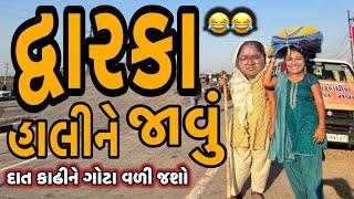 DWARKA HALINE JAVU||દ્વારકા પગપાળા જવા નિકળા||COMEDY VIDEO||DESI VIDEO||