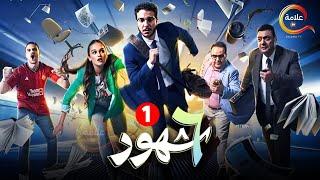 حصرياااا الحلقة 1 من مسلسل 6 شهور بطولة #نور_النبوي 2024 Full HD