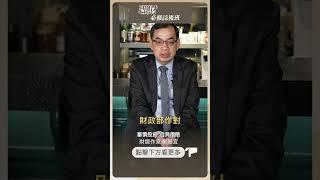 股市大跌 投資人該用什麼心態面對？【理財必修課】 #投資 #理財必修課 #鄭廳宜