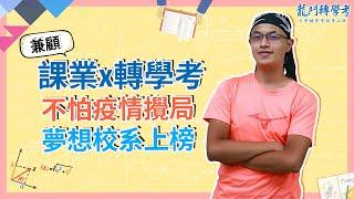 龍門轉學考｜疫情攪局，突改轉學考書審！如何突破一舉考上夢想校系！-鯉魚要龍門