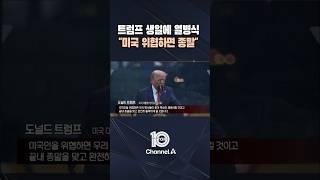 트럼프 생일에 열병식 "미국 위협하면 종말" / #채널A #뉴스TOP10 #shorts