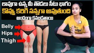 LOSE BELLY FAT , HIP FAT , THIGH FAT | JUST 5 MINUTES || SAHITHI YOGA || SumanTV health Care