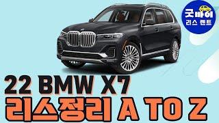 [슬기로운 리스생활] 22년형 BMW X7 리스정리 기본부터 시작하겠습니다.