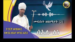 ሰአሉ ለነ ትግርኛ መዝሙር ብመጋቤ ስብሐት መንክር ሐዲስ። Sealu Lene  Megabe Sibhat Menkr Tigrigna Mezimur. #ቅዱስ #ገብርኤል