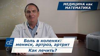 Боль в КОЛЕНЕ или КОЛЕНЯХ: мениск, артроз, артрит, симптомы и ЛЕЧЕНИЕ. Медицина как математика.