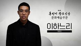 [제16회 홍진기 창조인상] 문화예술부문 수상자 이하느리 작곡가
