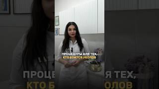 Боитесь колоться, но хотите ухоженное лицо? 🫣