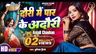 Anjali Chauhan | Dauri Me paar ke Adauri | दौरी में पार के अदौरी #anjalichauhanofficial777