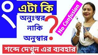 Anusar diye shabdo gathan/অনুস্বার দিয়ে শব্দ গঠন।অনুস্বার নাকি অনুস্বর। বাংলা শব্দ গঠন। Bangla