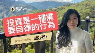 先自律，才有條件狠狠的投資 【劉依沛說故事】