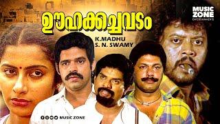 Oohakachavadam | Full Movie HD | Balachandra Menon, Suhasini, Jagathy Sreekumar, Janardhanan