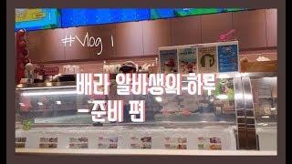 #Vlog1:배라알바생의 하루-준비편/같이 알바하는 기분 100%