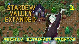 Ребекка встречает Фронтир в Stardew Valley Expanded