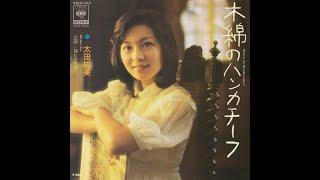 木綿のハンカチーフ Cotton Handkerchief (single version) - 太田裕美 Hiromi Ōta (1975)