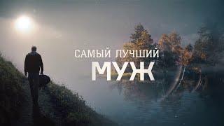 ВОСХИТИТЕЛЬНЫЙ ФИЛЬМ О НЕПРОСТОЙ ЛЮБВИ! САМЫЙ ЛУЧШИЙ МУЖ. ВСЕ СЕРИИ. МЕЛОДРАМА