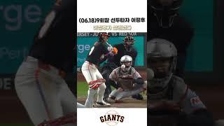 (06.18)9회말 선두타자 이정후, 희망을 안타로 바꿨다 #야구쇼츠 #이정후 #mlb쇼츠
