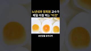 노년내과 정희원교수가 매일 아침 먹는 "이것"
