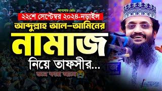 নামাজ নিয়ে আব্দুল্লাহ আল আমিনের ওয়াজ - Abdullah Al Amin waz | আব্দুল্লাহ আল আমিন