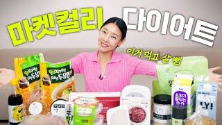 (※Bought with my money) Han Hyejin's 17 low-calorie products from Market Kurly｜Sharing my cart