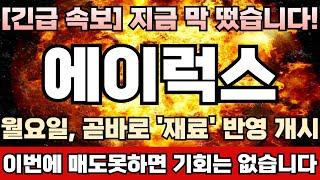 [에이럭스 주가전망] 신고가 앞두고 난데없이 주가 꼬꾸라진 이유! 이유없는 급락없다! 주포 세력, 크게 들어올리기전 눌림목 사전 밑작업 진행중! 물량 절대 엄수! 에이럭스완벽분석